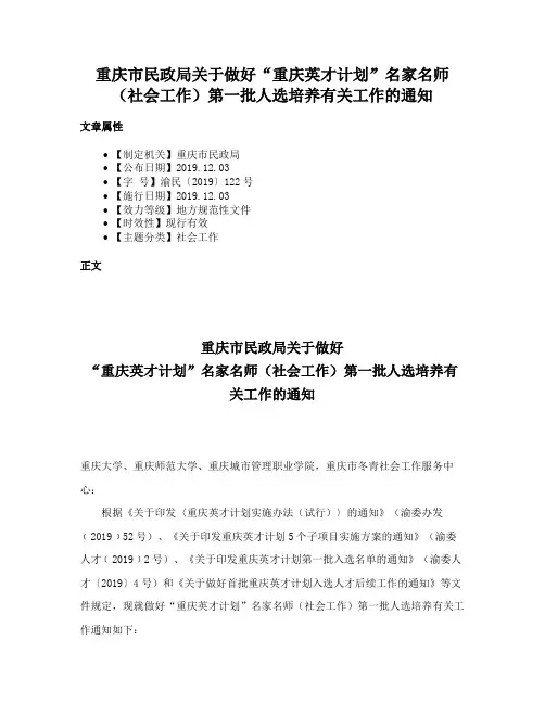 重庆市民政局关于做好“重庆英才计划”名家名师（社会工作）第一批人选培养有关工作的通知