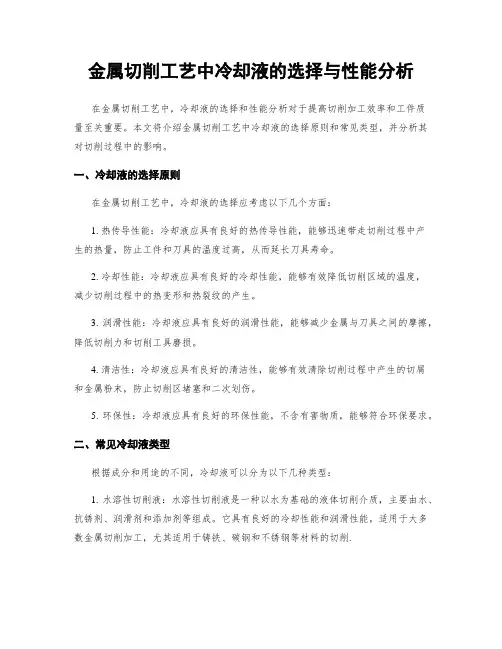 金属切削工艺中冷却液的选择与性能分析