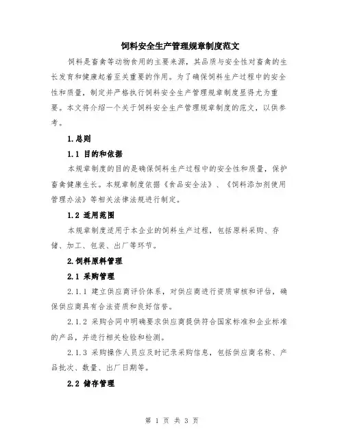 饲料安全生产管理规章制度范文