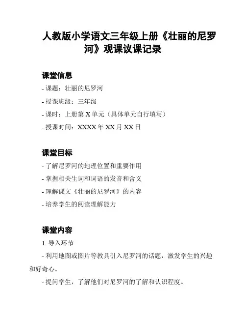 人教版小学语文三年级上册《壮丽的尼罗河》观课议课记录