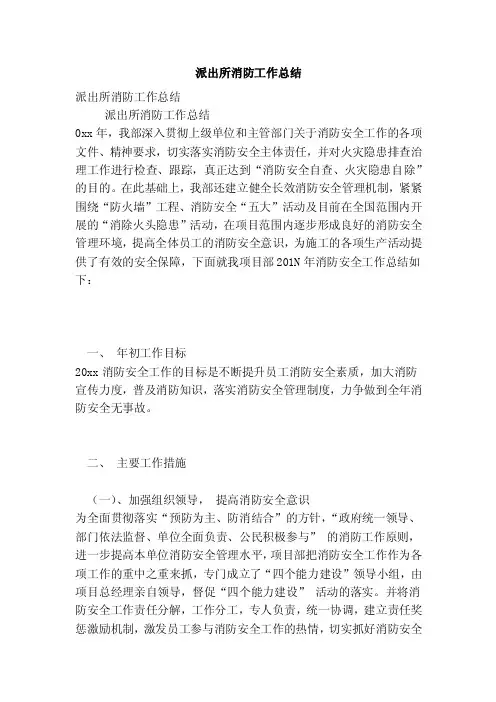 派出所消防工作总结（完整版）