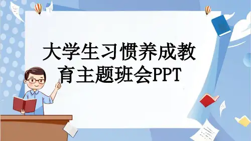 大学生习惯养成教育主题班会PPT
