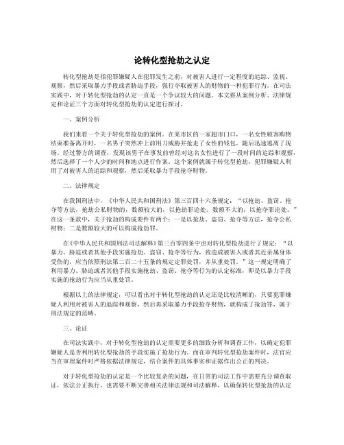 论转化型抢劫之认定