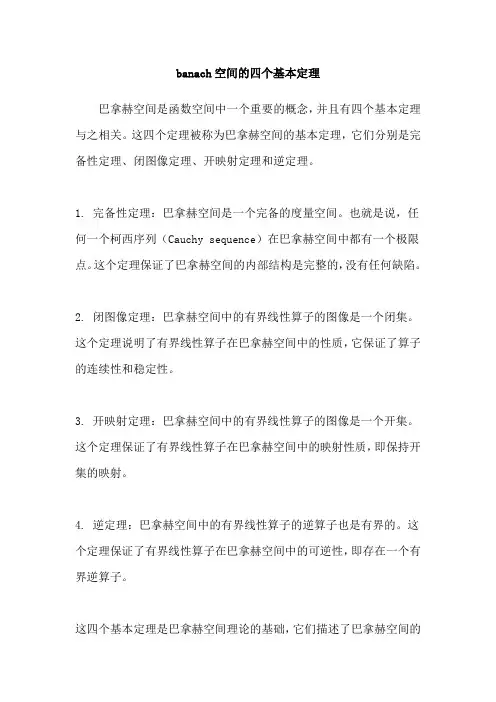banach空间的四个基本定理