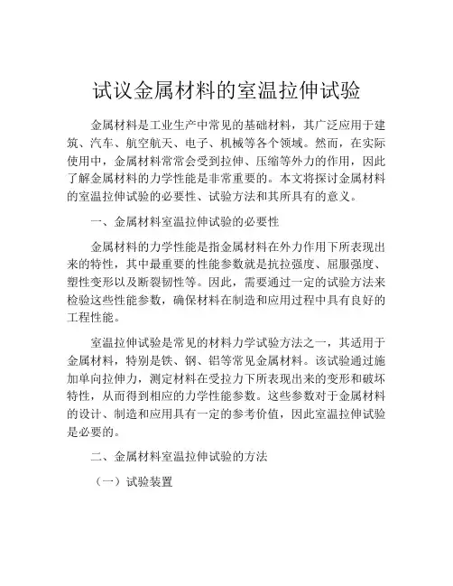 试议金属材料的室温拉伸试验