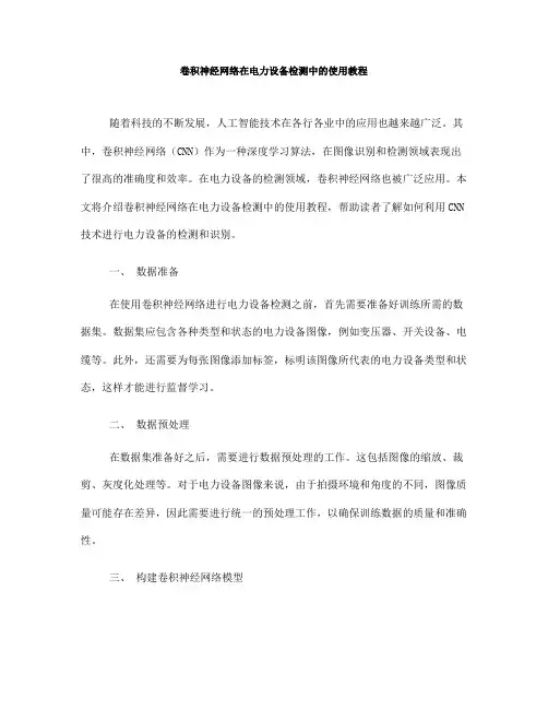 卷积神经网络在电力设备检测中的使用教程(Ⅰ)