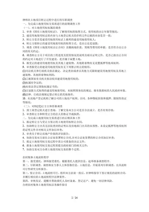 土地项目尽职调查提纲