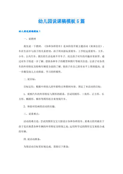 幼儿园说课稿模板5篇