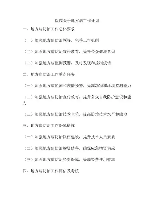 医院关于地方病工作计划