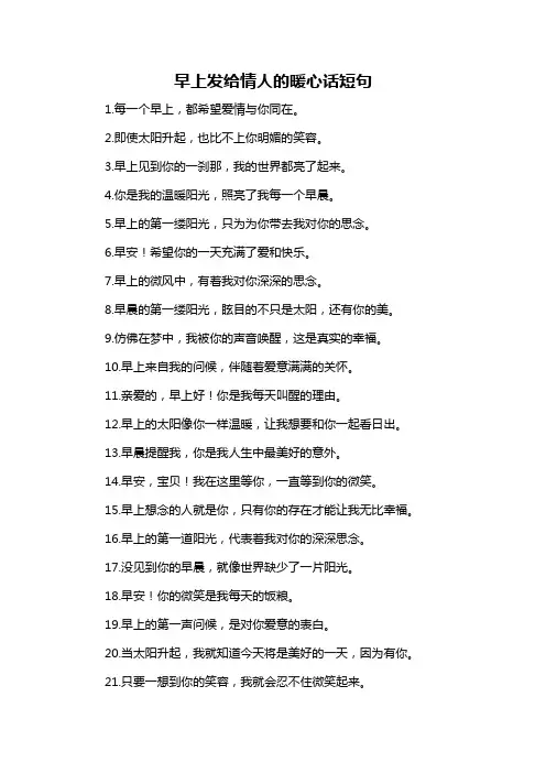 早上发给情人的暖心话短句-概述说明以及解释