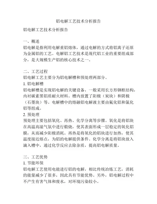 铝电解工艺技术分析报告