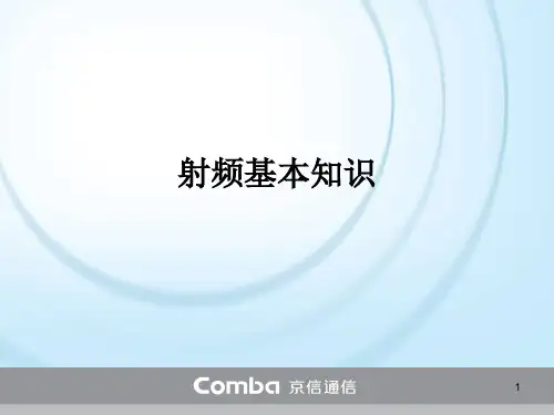 射频基本知识ppt课件