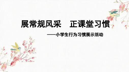 展常规风采 正课堂习惯 小学生主题班会课件