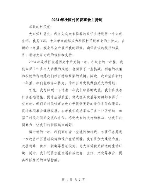 2024年社区村民议事会主持词