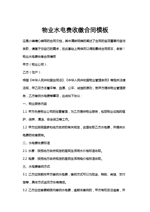 物业水电费收缴合同模板