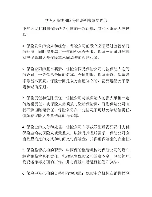 中华人民共和国保险法相关重要内容