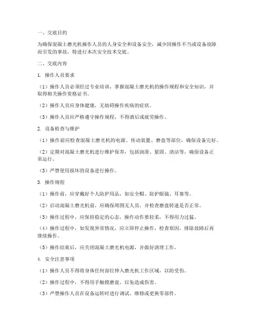 混凝土磨光机安全技术交底模板