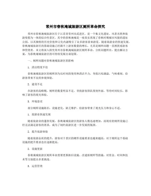 常州市春秋淹城旅游区厕所革命探究