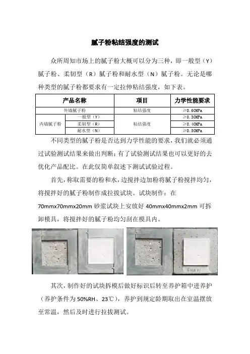 腻子粉粘结强度的测试