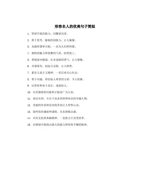 形容名人的优美句子简短