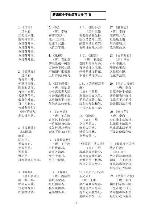 新课标小学生必背古诗75首