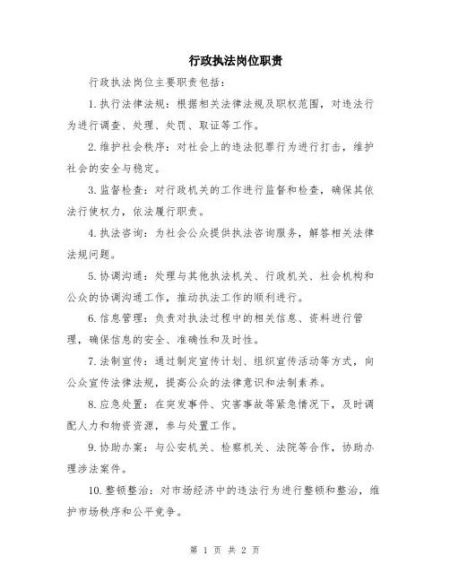 行政执法岗位职责