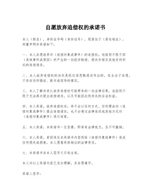 自愿放弃追偿权的承诺书