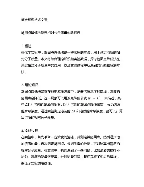 凝固点降低法测定相对分子质量实验报告