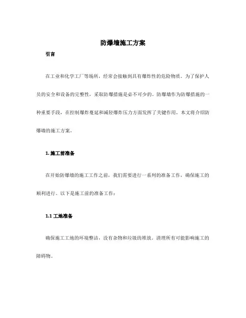 防爆墙施工方案