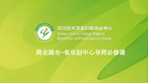 商业模式画布(PPT60页)