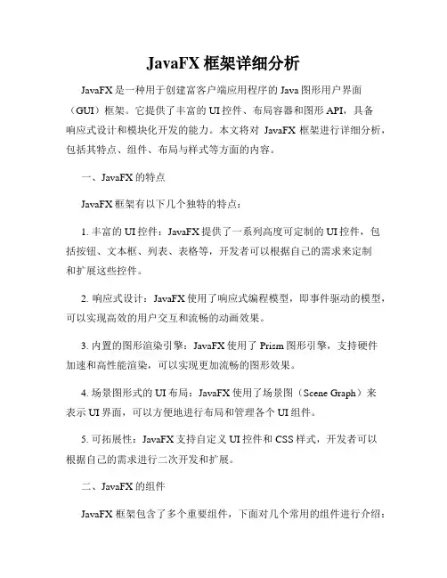 JavaFX框架详细分析