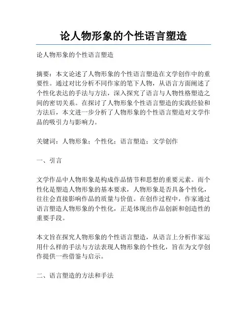 论人物形象的个性语言塑造