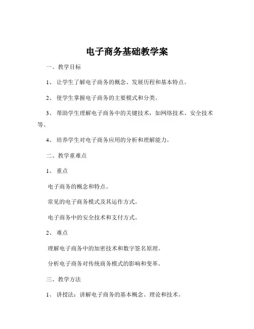 电子商务基础教学案
