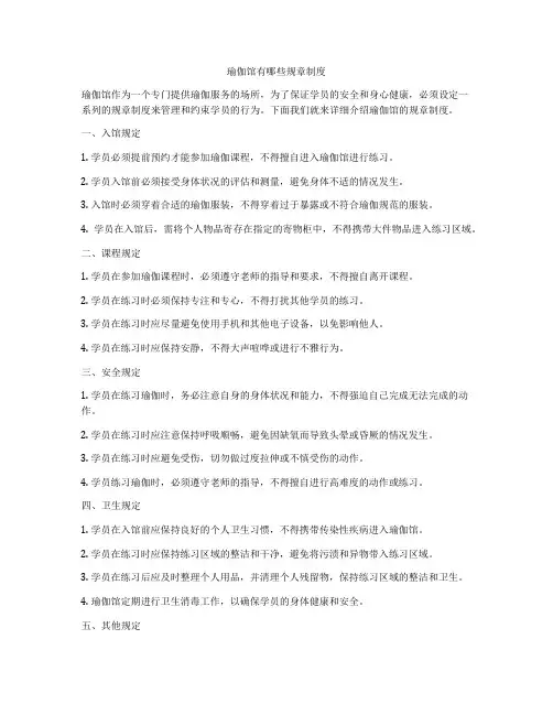 瑜伽馆有哪些规章制度