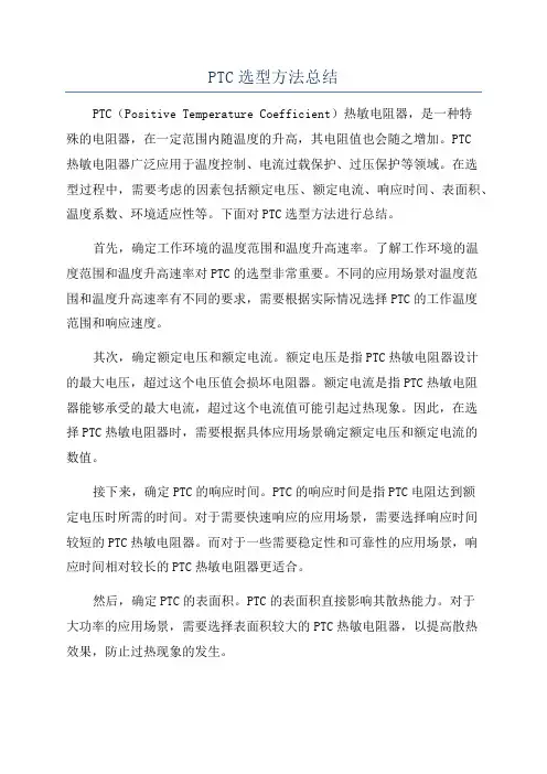 PTC选型方法总结