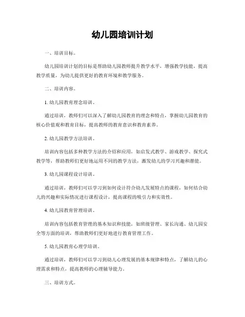 幼儿园培训计划
