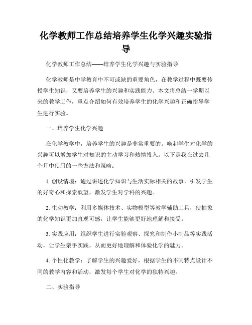 化学教师工作总结培养学生化学兴趣实验指导