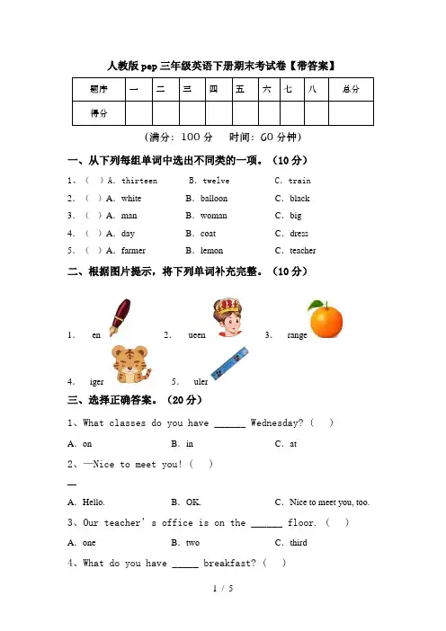 人教版pep三年级英语下册期末考试卷【带答案】