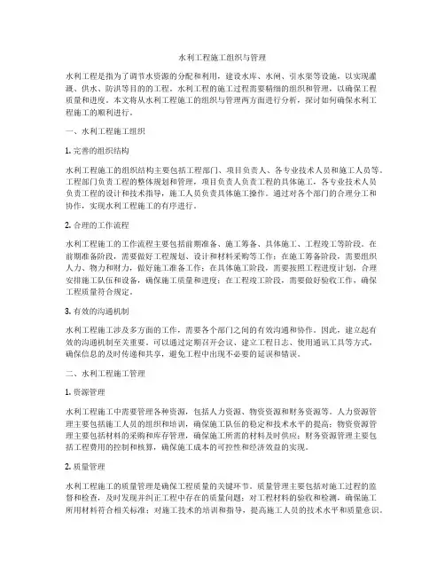 水利工程施工组织与管理