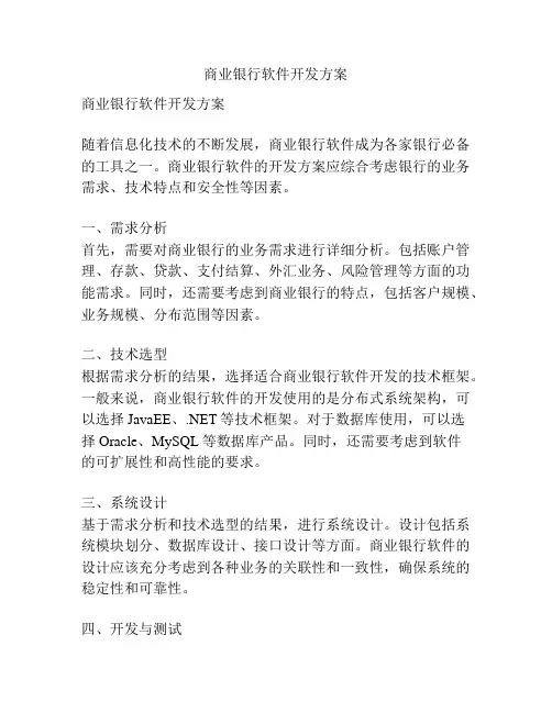 商业银行软件开发方案