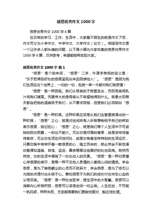 感恩优秀作文1000字