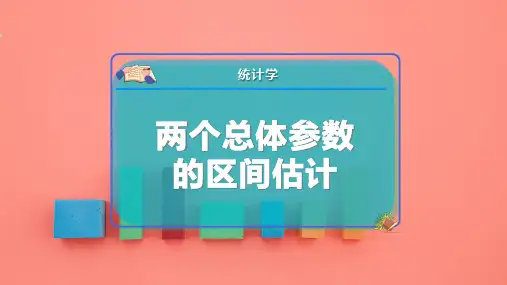 两个总体参数的区间估计