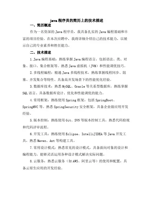 java程序员的简历上的技术描述