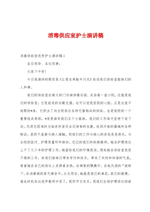 消毒供应室护士演讲稿