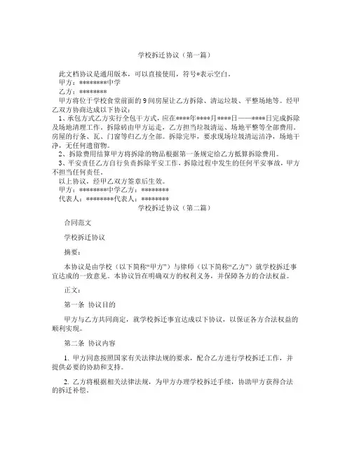 学校拆迁协议(精选3篇)