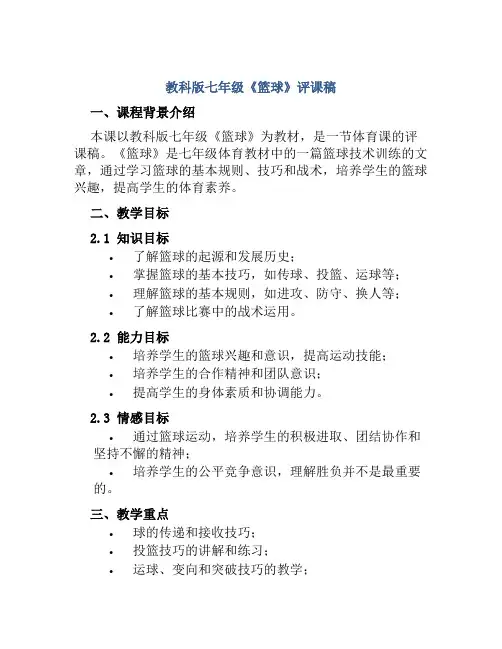 教科版七年级《篮球》评课稿