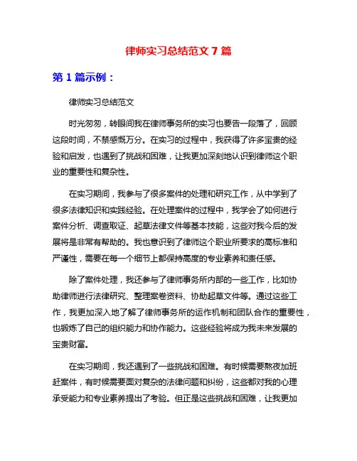 律师实习总结范文7篇