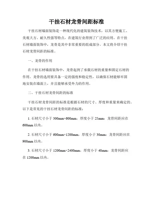 干挂石材龙骨间距标准