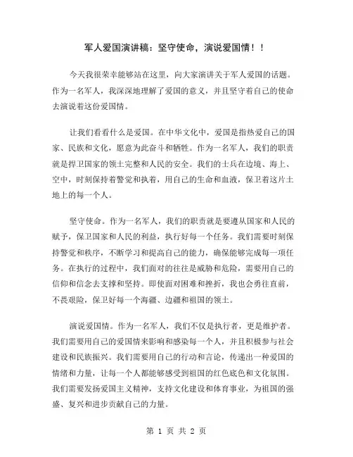 军人爱国演讲稿：坚守使命,演说爱国情!