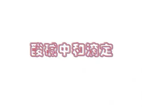 食醋中总酸量的测定